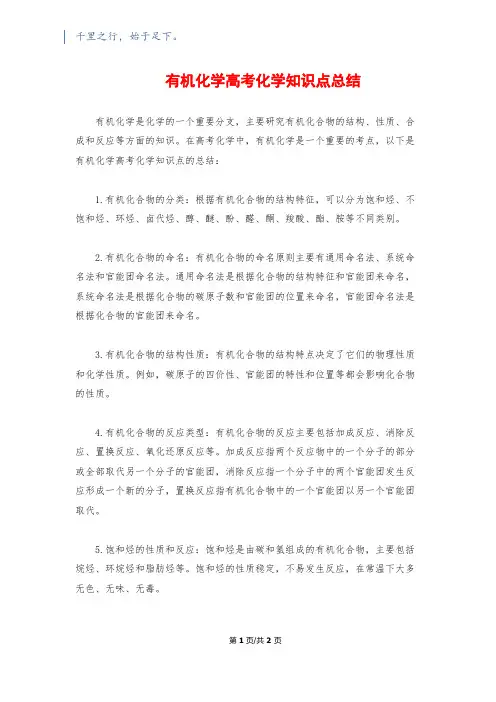 有机化学高考化学知识点总结