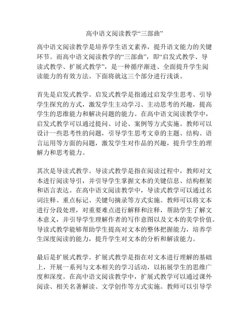 高中语文阅读教学“三部曲”