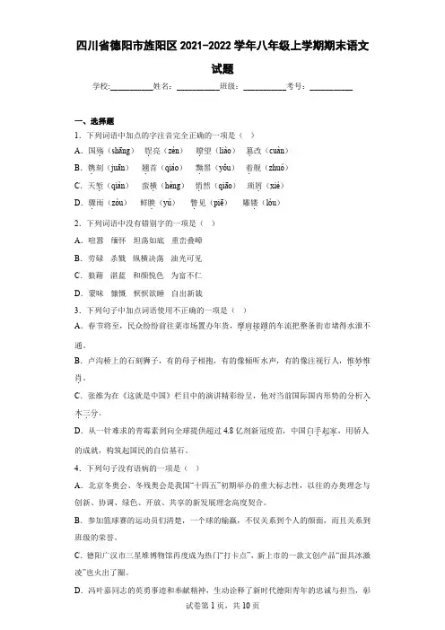 四川省德阳市旌阳区2021-2022学年八年级上学期期末语文试题(含答案)