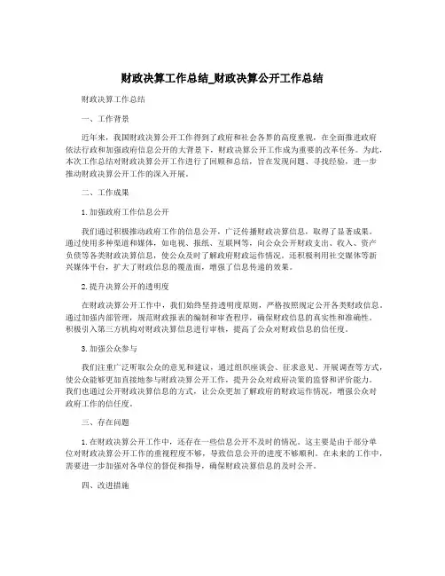 财政决算工作总结_财政决算公开工作总结