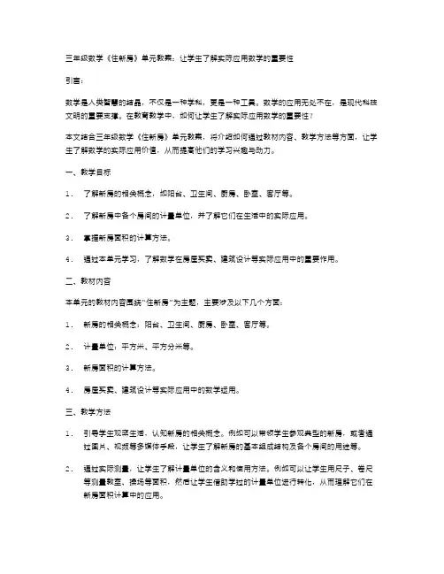 三年级数学《住新房》单元教案：让学生了解实际应用数学的重要性