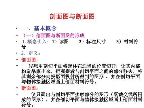 12剖面图与断面图