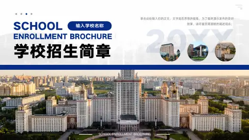 学校宣传介绍高校招生简章PPT