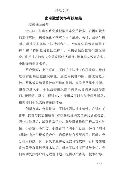 党内激励关怀帮扶总结