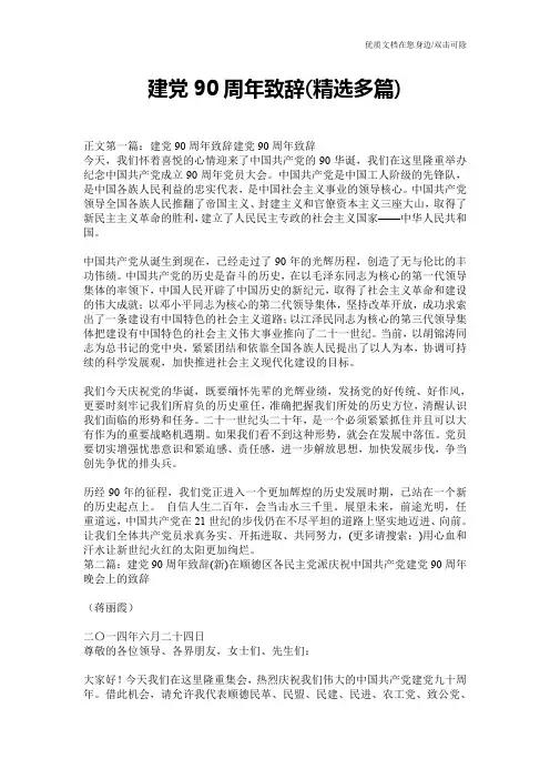 建党90周年致辞(精选多篇)