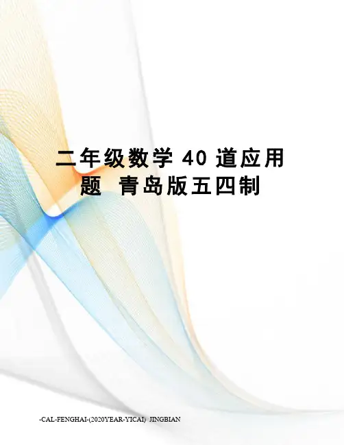 二年级数学40道应用题青岛版五四制