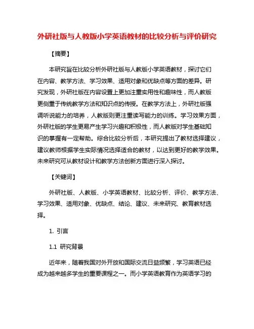 外研社版与人教版小学英语教材的比较分析与评价研究