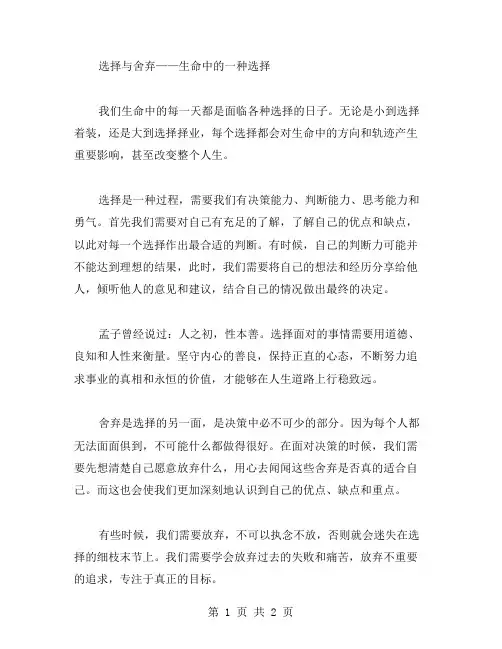选择与舍弃作文范文