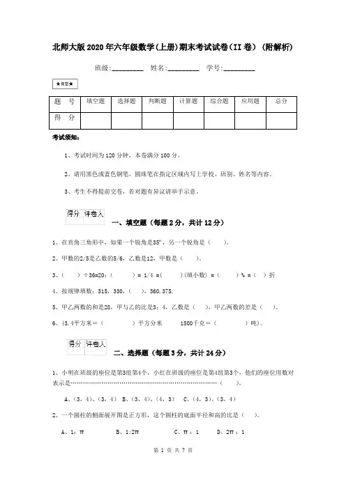 北师大版2020年六年级数学(上册)期末考试试卷(II卷) (附解析)