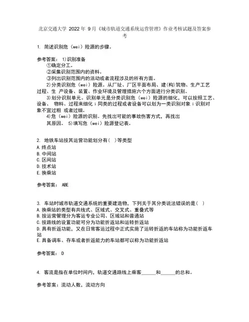 北京交通大学2022年9月《城市轨道交通系统运营管理》作业考核试题及答案参考5