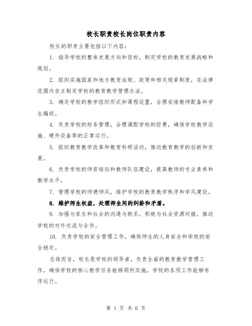 校长职责校长岗位职责内容(5篇)