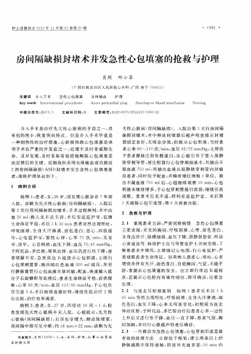 房间隔缺损封堵术并发急性心包填塞的抢救与护理