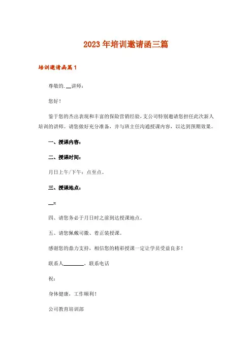 2023年培训邀请函三篇_2