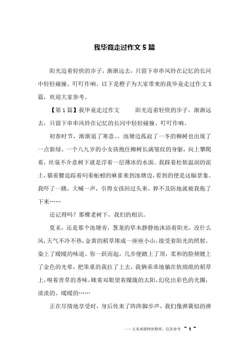 我毕竟走过作文5篇