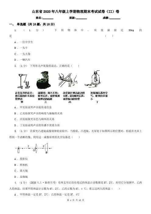 山东省2020年八年级上学期物理期末考试试卷(II)卷(考试)