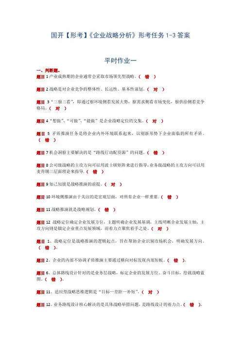 国开【形考】《企业战略分析》形考任务1-3答案