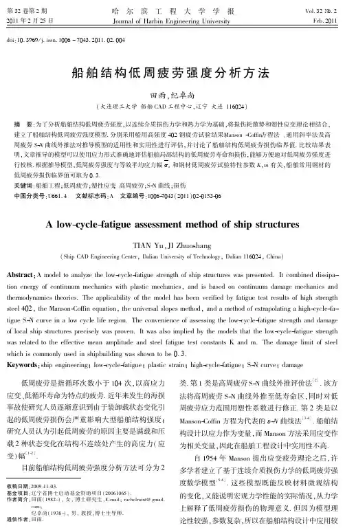 船舶结构低周疲劳强度分析方法