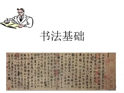 (精品文档)书法基础PPT演示课件