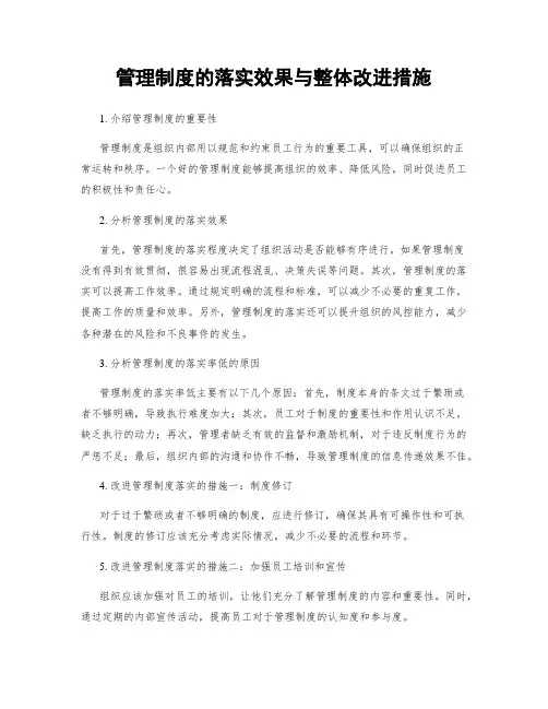 管理制度的落实效果与整体改进措施
