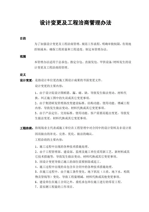设计变更及工程洽商管理办法(成都)