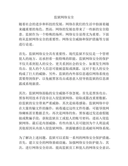 监狱网络安全