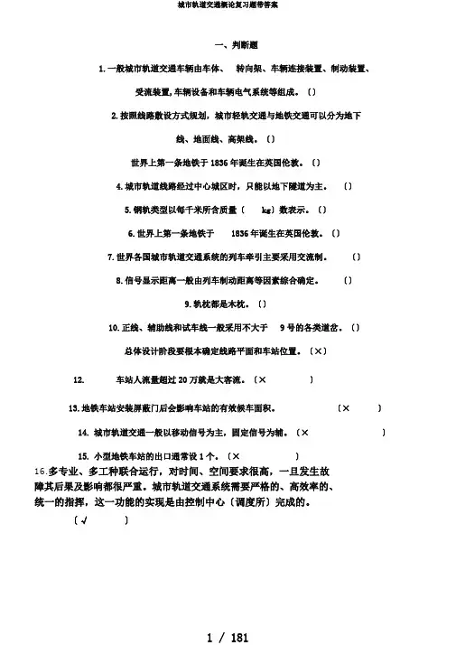 城市轨道交通概论复习题带答案