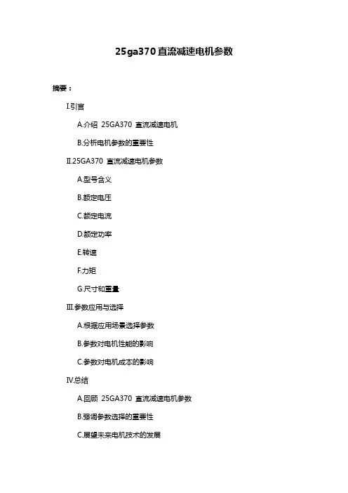 25ga370直流减速电机参数