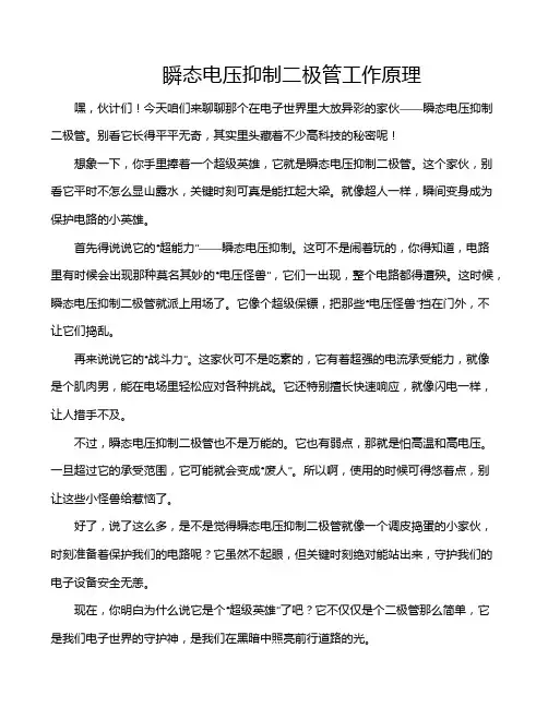 瞬态电压抑制二极管工作原理