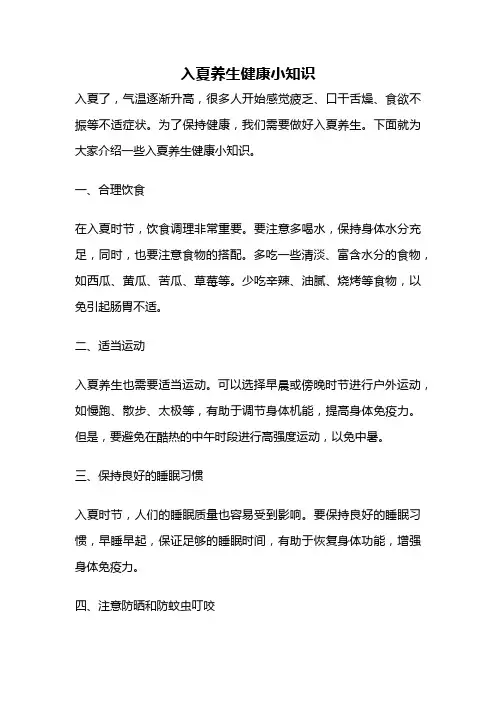 入夏养生健康小知识