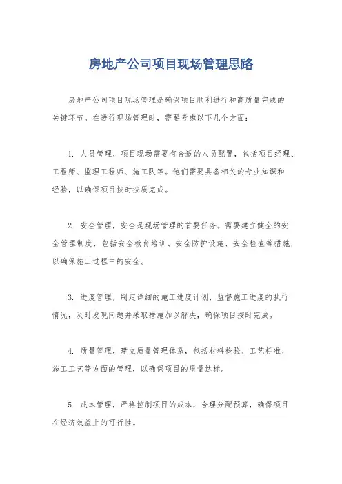 房地产公司项目现场管理思路