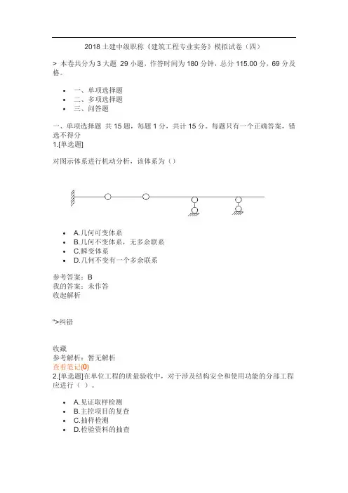 2018土建中级职称《建筑工程专业实务》模拟试卷(四)