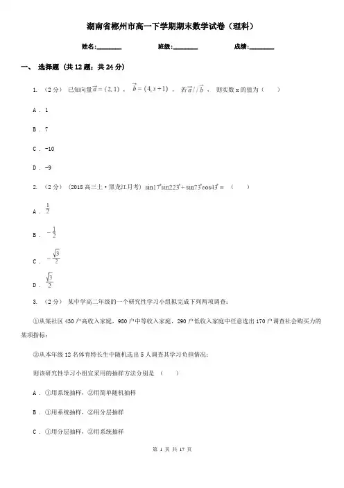 湖南省郴州市高一下学期期末数学试卷(理科)