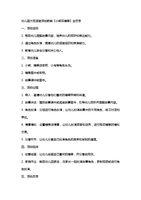 幼儿园大班语言活动教案《小熊买糖果》含反思