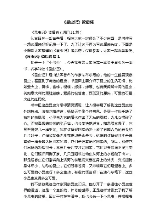 《昆虫记》读后感（通用21篇）