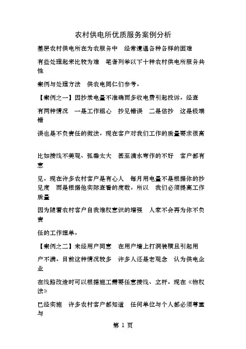 农村供电所优质服务案例分析