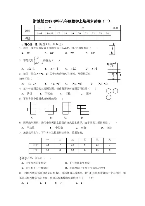 浙教版2019学年八年级数学上册期末试卷含答案(共10套)