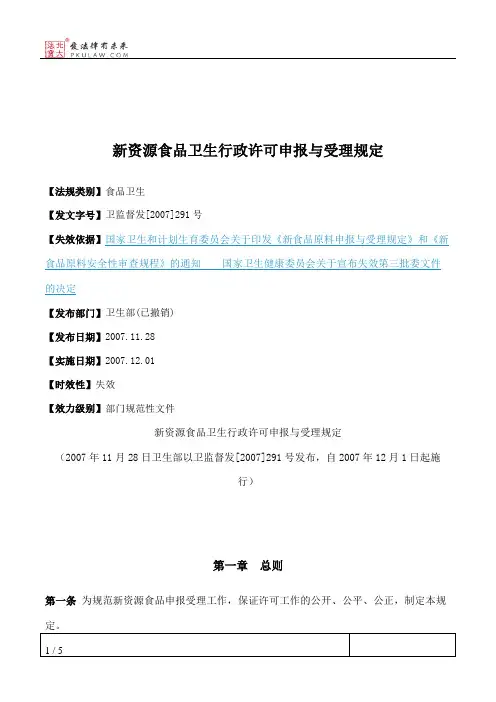 新资源食品卫生行政许可申报与受理规定