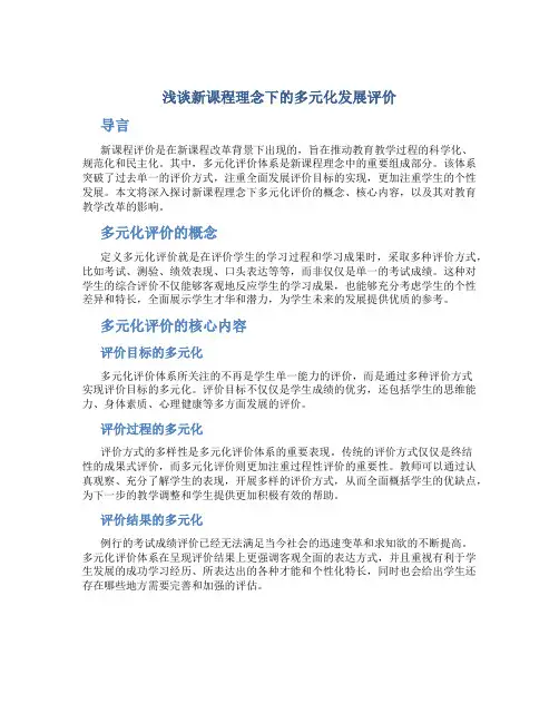 浅谈新课程理念下的多元化发展评价