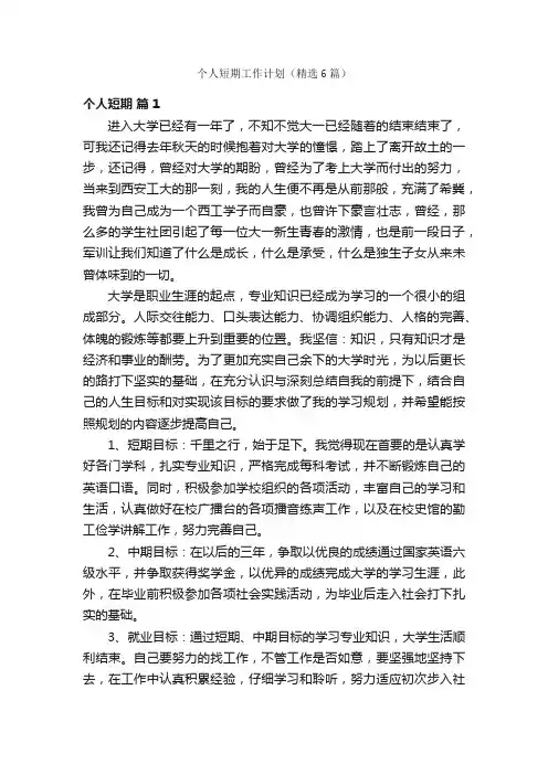 个人短期工作计划（精选6篇）