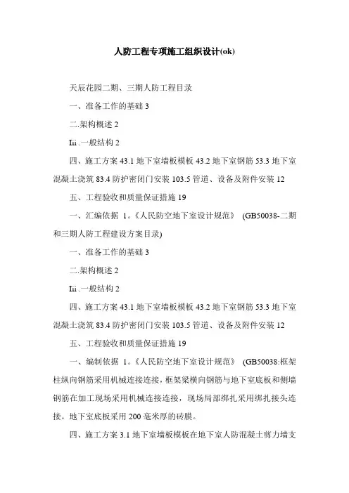 人防工程专项施工组织设计(ok).doc