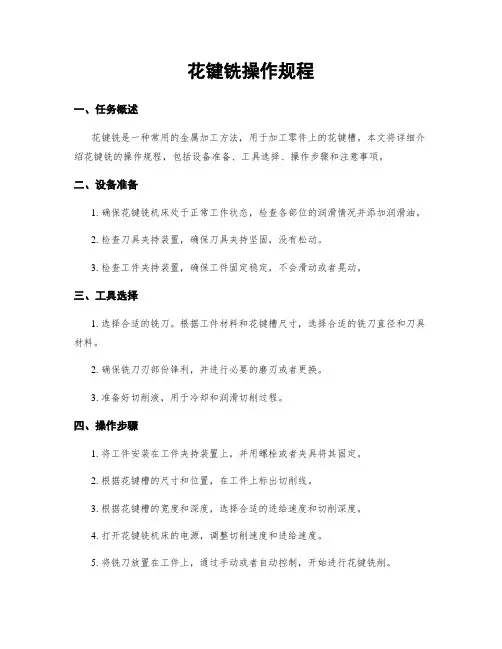 花键铣操作规程