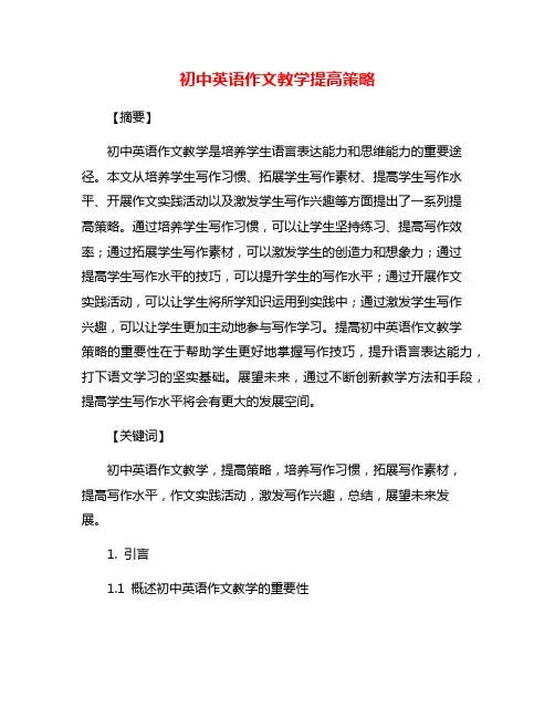 初中英语作文教学提高策略