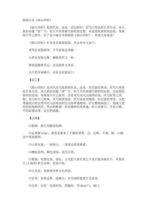 陆游古诗《游山西村》