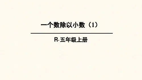 人教版五年级数学上册课件 3单元 小数除法 一个数除以小数(1,2)