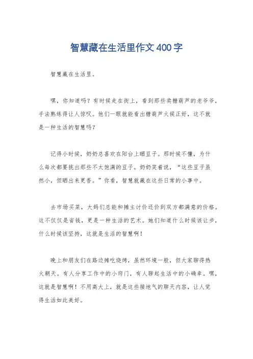 智慧藏在生活里作文400字