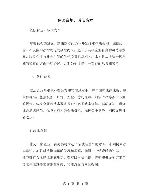 依法合规,诚信为本