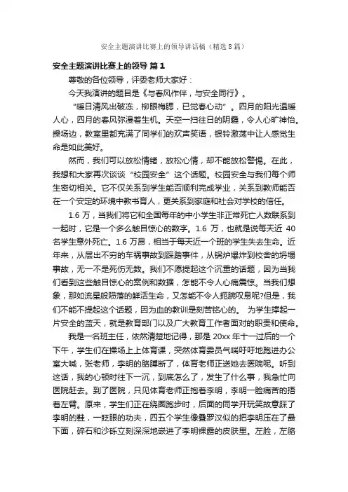 安全主题演讲比赛上的领导讲话稿（精选8篇）
