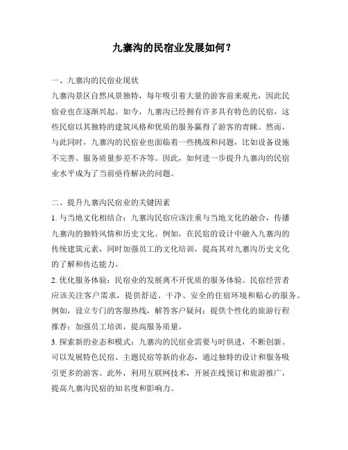 九寨沟的民宿业发展如何？