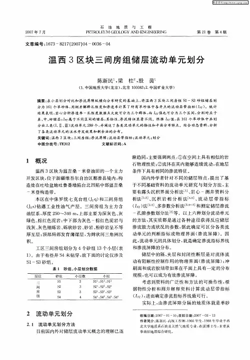 温西3区块三间房组储层流动单元划分