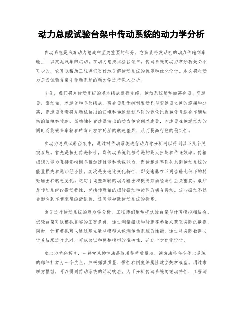 动力总成试验台架中传动系统的动力学分析